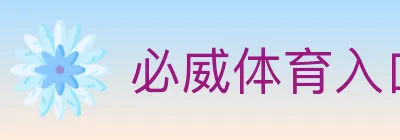 必威体育入口 Logo